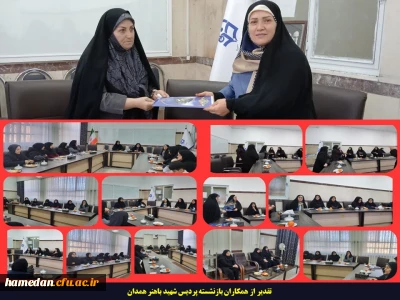 تجلیل از همکاران بازنشسته پردیس شهید باهنر همدان