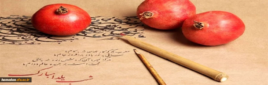 شب یلدا شب فر و کیان است، نشان از سنت ایرانیان است، یلدا مبارک 2