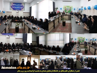 به مناسبت روز مادر اتفاق افتاد:

تقدیر از همکاران خانم پردیس های استان همدان
