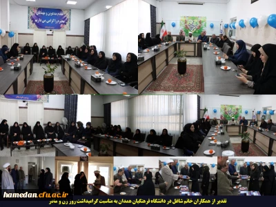 به مناسبت روز مادر اتفاق افتاد:

تقدیر از همکاران خانم پردیس های استان همدان