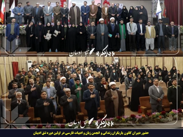 حضور دبیران کانون یاریگران زندگی و انجمن زبان و ادبیات فارسی پردیس های استان همدان در اولین دوره تتق ادیبان 2