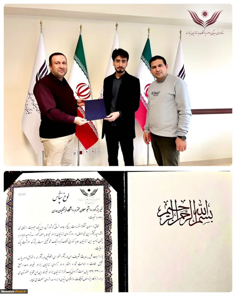 کمک به آزادی یک زندانی غیر عمد توسط دانشجومعلمان دانشگاه فرهنگیان همدان 2