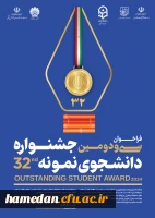 آغاز ثبت نام متقاضیان شرکت در سی ودومین جشنواره دانشجوی نمونه 2