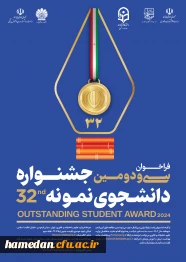 آغاز ثبت نام متقاضیان شرکت در سی ودومین جشنواره دانشجوی نمونه