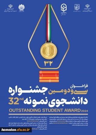 آغاز ثبت نام متقاضیان شرکت در سی ودومین جشنواره دانشجوی نمونه