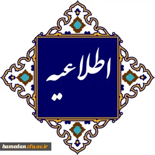 اطلاعیه معاونت آموزشی و تحصیلات تکمیلی دانشگاه فرهنگیان:

 در خصوص برگزاری کلاس های درس و آزمون های پایانی نیم سال اول سال تحصیلی ۱۴۰۴-۱۴۰۳دانشگاه فرهنگیان