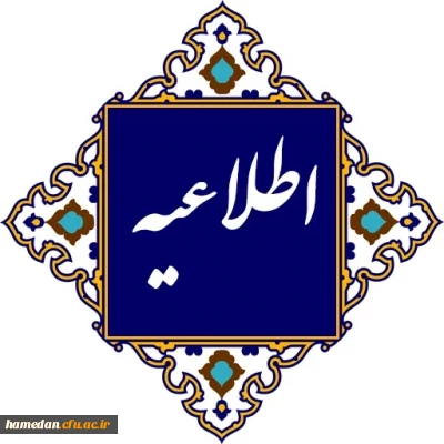 اطلاعیه معاونت آموزشی و تحصیلات تکمیلی دانشگاه فرهنگیان:

 در خصوص برگزاری کلاس های درس و آزمون های پایانی نیم سال اول سال تحصیلی ۱۴۰۴-۱۴۰۳دانشگاه فرهنگیان