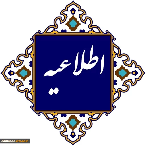  در خصوص برگزاری کلاس های درس و آزمون های پایانی نیم سال اول سال تحصیلی ۱۴۰۴-۱۴۰۳دانشگاه فرهنگیان 2