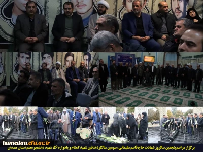 برگزاری یادواره شهدای دانشجو معلم استان و سالگرد تدفین شهید گمنام دانشگاه فرهنگیان همدان