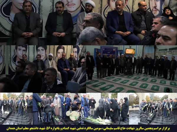 برگزاری یادواره شهدای دانشجو معلم استان و سالگرد تدفین شهید گمنام دانشگاه فرهنگیان همدان 2