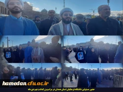 حضور مسئولان اساتید و کارکنان دانشگاه فرهنگیان همدان در مراسم بزرگداشت نهم دیماه 2