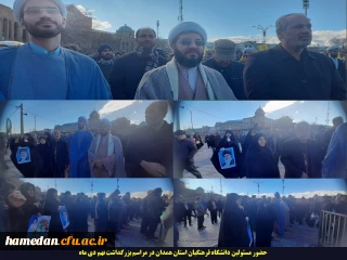 همزمان با حضور آحاد مردم در سراسر کشور رخ داد:

حضور مسئولان، اعضای هیات علمی و کارکنان دانشگاه فرهنگیان همدان در مراسم بزرگداشت نهم دیماه