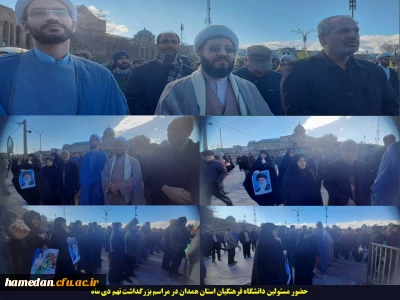 همزمان با حضور آحاد مردم در سراسر کشور رخ داد:

حضور مسئولان، اعضای هیات علمی و کارکنان دانشگاه فرهنگیان همدان در مراسم بزرگداشت نهم دیماه