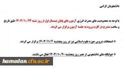 اطلاعیه نجوه برگزاری امتحانات پایان ترم دانشگاه  2