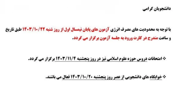 اطلاعیه نجوه برگزاری امتحانات پایان ترم دانشگاه  2