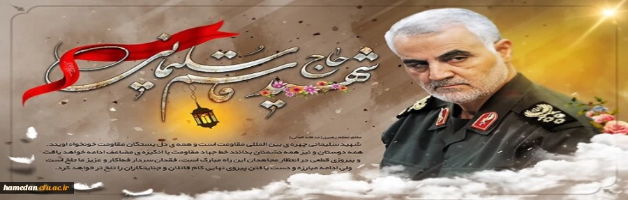 پنجمین سالگرد شهادت سردار دلها، حاج قاسم سلیمانی را تسلیت می گوییم 2