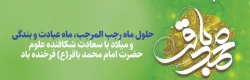 میلاد با سعادت امام محمد باقر(ع) و حلول ماه رجب مبارک باد 2