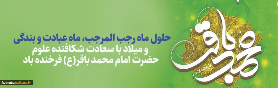 میلاد با سعادت امام محمد باقر(ع) و حلول ماه رجب مبارک باد 2