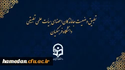 احکام جاماندگان اعضای هیات علمی تطبیق یافته دانشگاه فرهنگیان ممهور به مهر وزارت علوم می شود 2