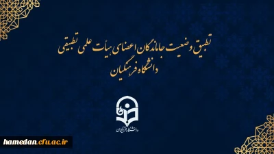 احکام جاماندگان اعضای هیات علمی تطبیق یافته دانشگاه فرهنگیان ممهور به مهر وزارت علوم می شود