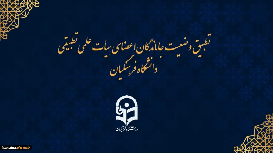 احکام جاماندگان اعضای هیات علمی تطبیق یافته دانشگاه فرهنگیان ممهور به مهر وزارت علوم می شود 2