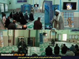 برگزاری مراسم شهادت امام هادی(ع) در نمازخانه پردیس شهید مقصودی همدان
