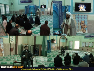 برگزاری مراسم شهادت امام هادی(ع) در نمازخانه پردیس شهید مقصودی همدان
