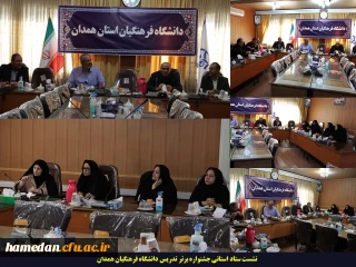 اولین نشست هماهنگی ستاد استانی جشنواره برتر تدریس دانشگاه فرهنگیان همدان برگزار شد
