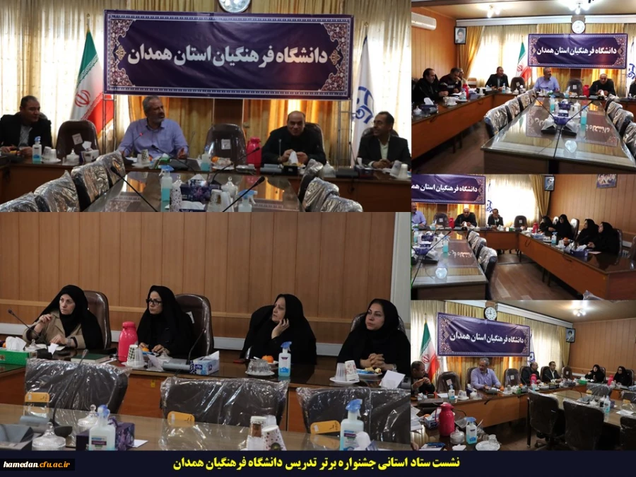 اولین نشست هماهنگی ستاد استانی جشنواره برتر تدریس دانشگاه فرهنگیان همدان برگزار شد 2