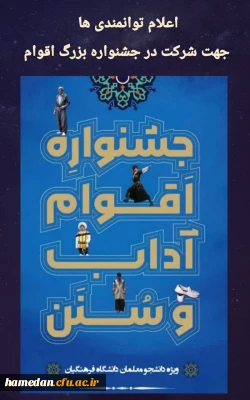 جشنواره بزرگ اقوام دانشگاه فرهنگیان 1403