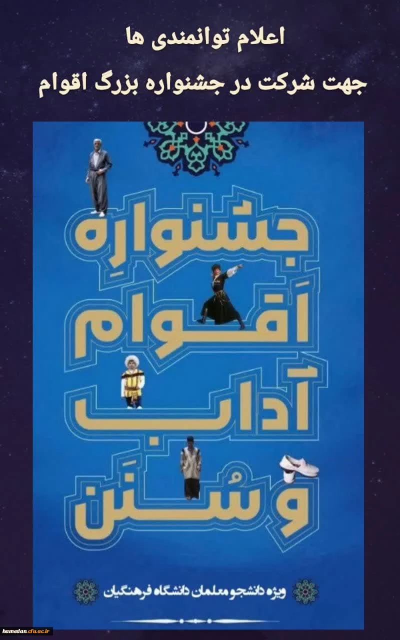 اعلام توانمندی  ها جهت شرکت در جشنواره بزرگ اقوام 2