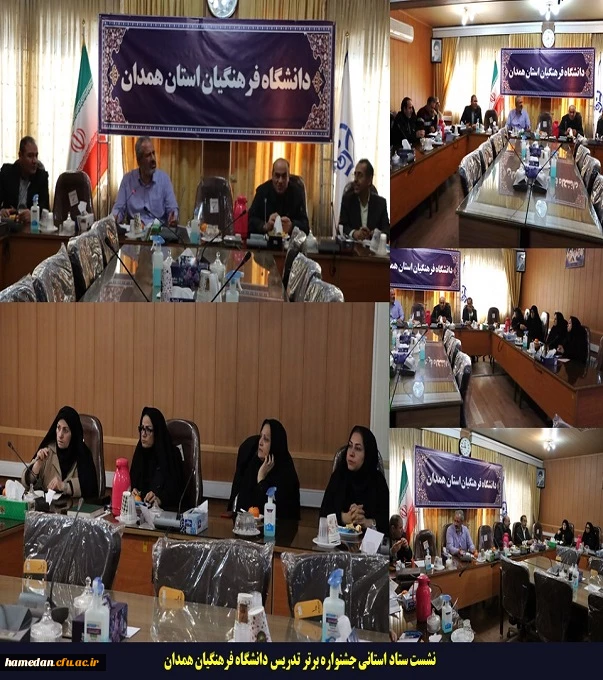 اولین نشست هماهنگی ستاد استانی جشنواره برتر تدریس دانشگاه فرهنگیان همدان برگزار شد