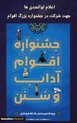 برگزاری دوره های آموزشی جشنواره اقوام 