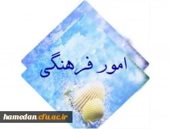 درخشش واحد فرهنگی پردیس شهید مقصودی همدان در ارزشیابی سال 1402 2