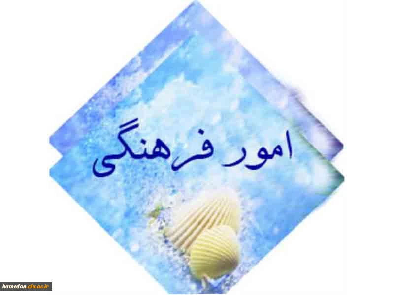 درخشش واحد فرهنگی پردیس شهید مقصودی همدان در ارزشیابی سال 1402 2