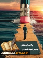 درخشش واحد فرهنگی پردیس شهید مقصودی همدان در ارزشیابی سال 1402 2