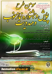 سومین پویش و جشنواره نماز خوب و مهدویت