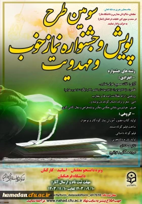 سومین پویش و جشنواره نماز خوب و مهدویت