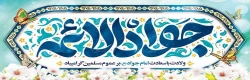 میلاد با سعادت امام جواد(ع) مبارک باد 2