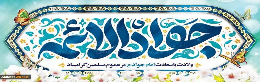 میلاد با سعادت امام جواد(ع) مبارک باد 2