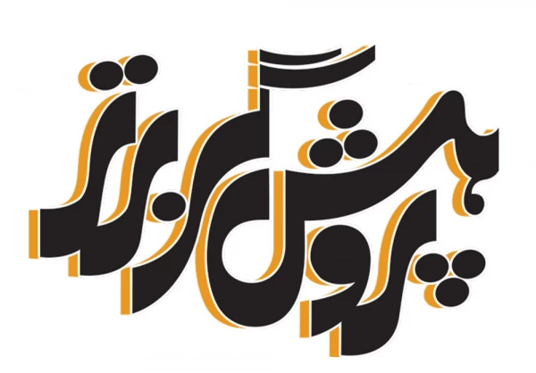 انتخاب کارشناس پژوهشی برتر و پردیس برتر پژوهشگر از استان همدان 2