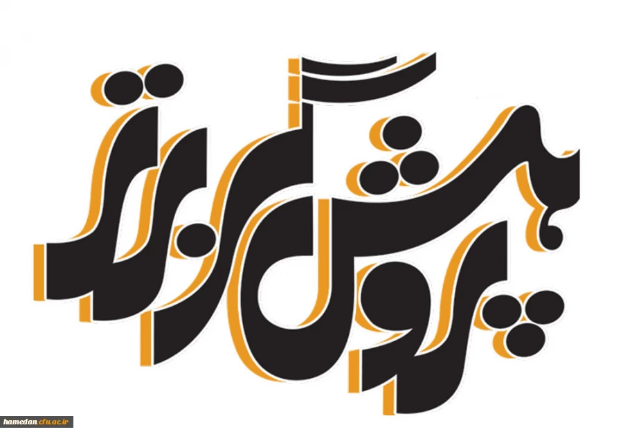 انتخاب کارشناس پژوهشی برتر و پردیس برتر پژوهشگر از استان همدان 2