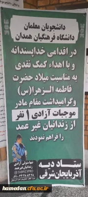 تقدیر ستاد دیه استان آذربایجان شرقی از دانشجویان دانشگاه فرهنگیان همدان