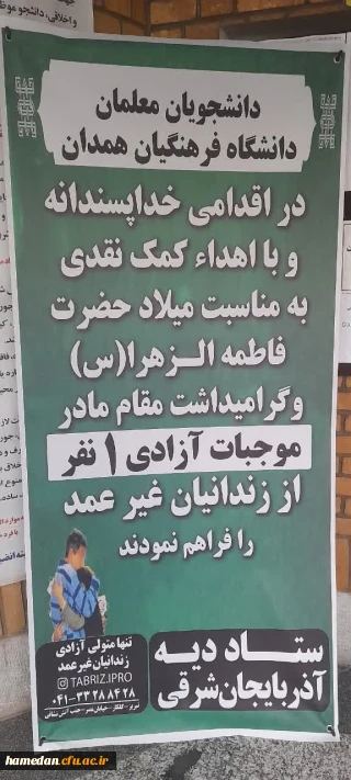 تقدیر ستاد دیه استان آذربایجان شرقی از دانشجویان دانشگاه فرهنگیان همدان