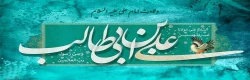 ولادت با سعادت مولای متقیان امام علی(ع)  و روز مرد و پدر بر عموم شیعیان جهان مبارک باد 2