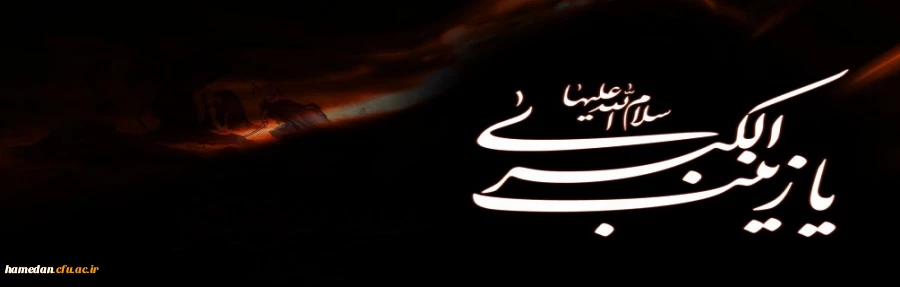 وفات حضرت زینب (س) بانوی بزرگ اسلام را تسلیت عرض می کنیم 2