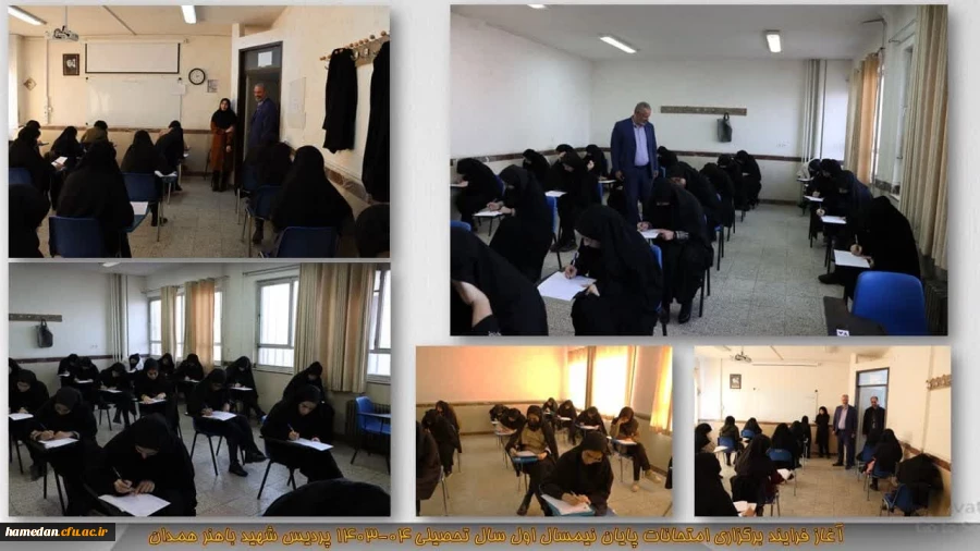 آغاز فرایند امتحانات پیایان نیمسال اول سال تحصیلی 04-1403 2