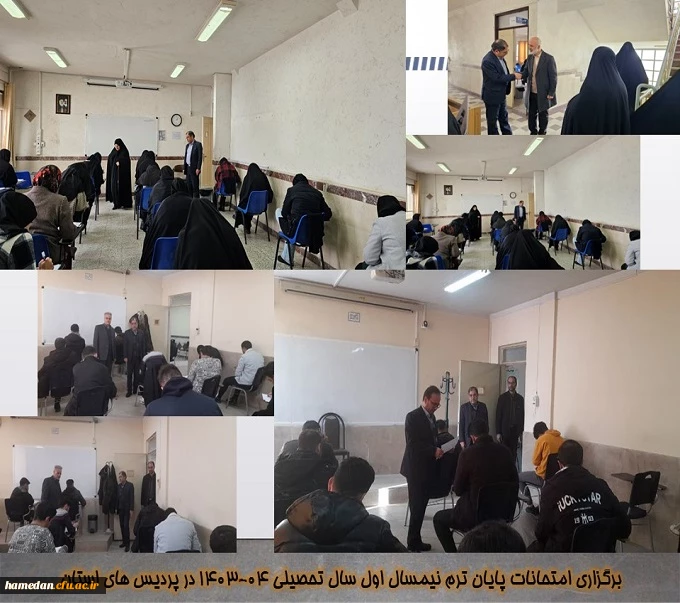 فرایند برگزاری امتحانات پایان ترم نیمسال اول سال تحصیلی 04-1403 در پردیس های استان