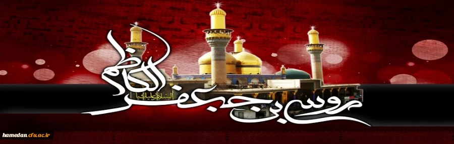 شهادت امام موسی کاظم(ع) را تسلیت عرض می نمائیم 2
