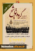 فراخوان استعداد یابی گروه تواشیح 2